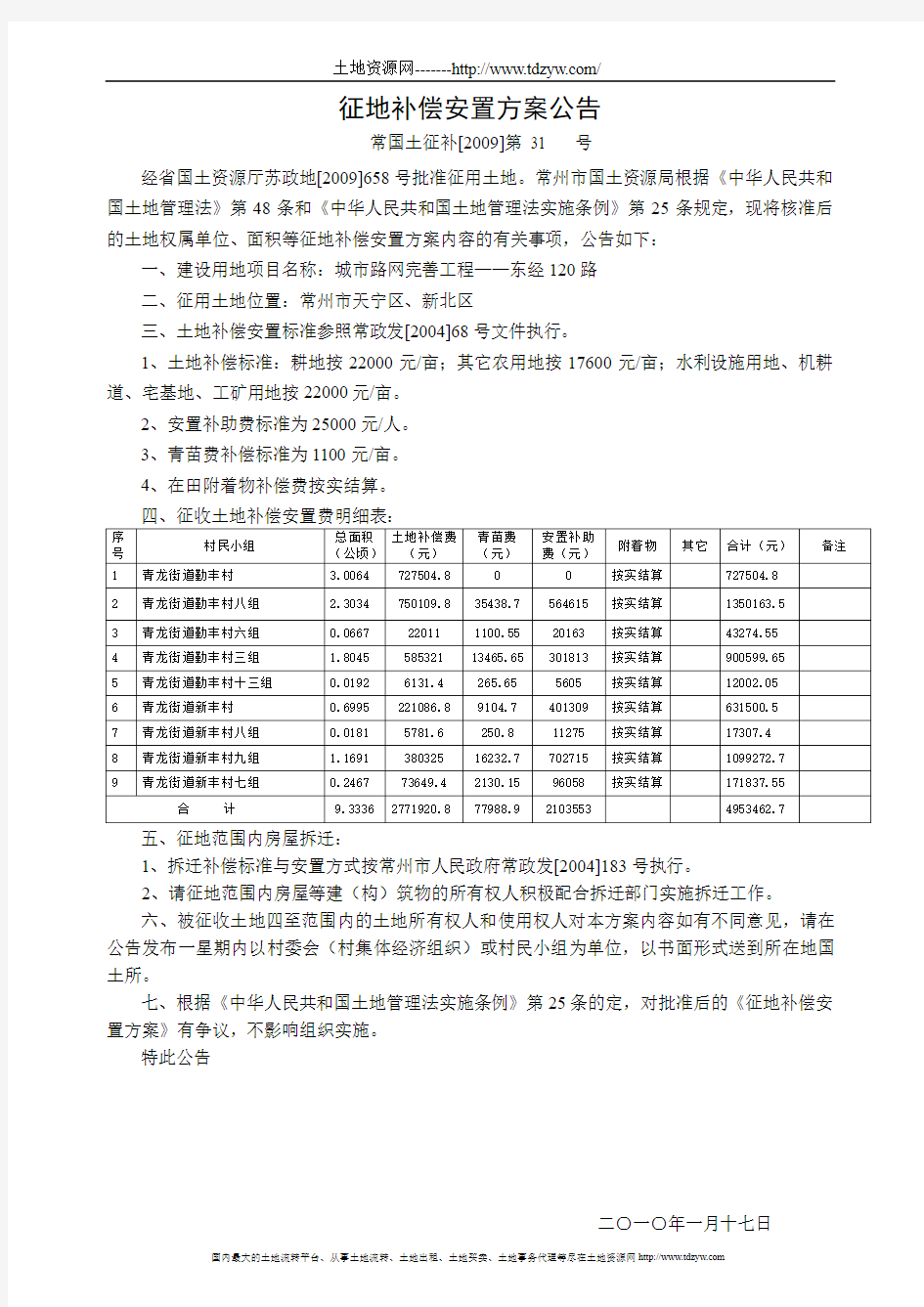 征地补偿安置方案公告