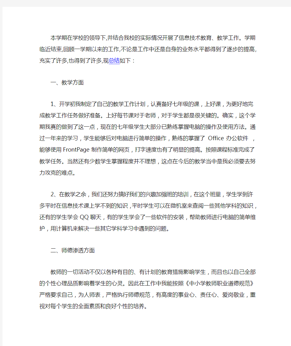 信息技术学科教师个人工作总结