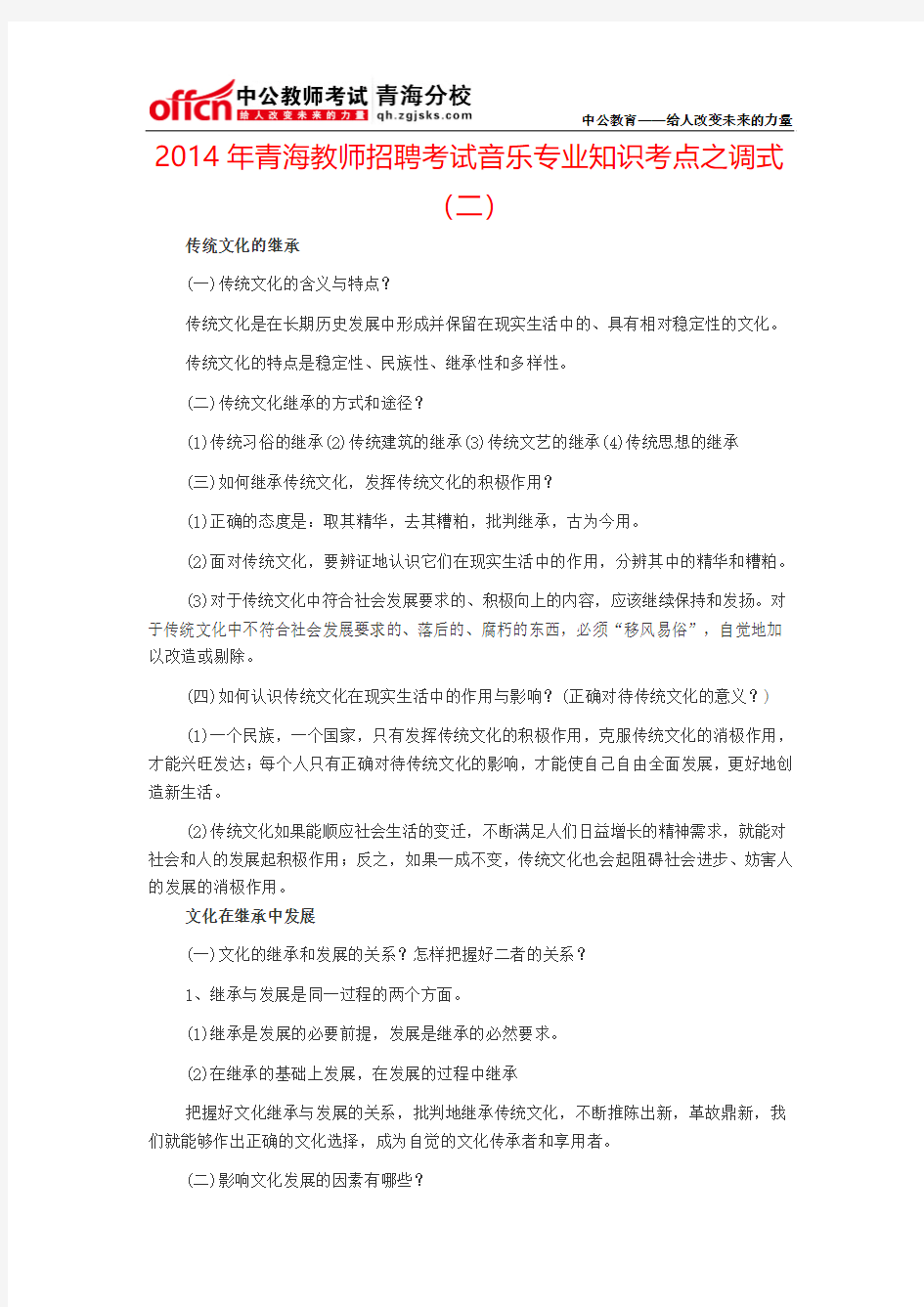 2014年青海教师招聘考试音乐专业知识考点之调式(二)