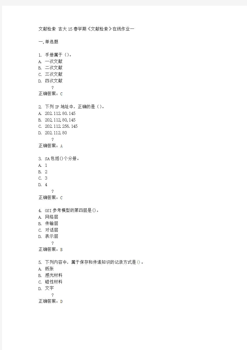 吉大15春学期《文献检索》在线作业一满分答案