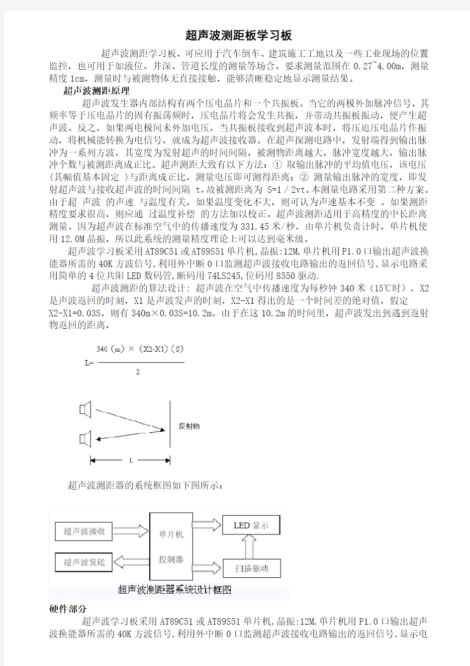 超声波测距详细资料及程序代码