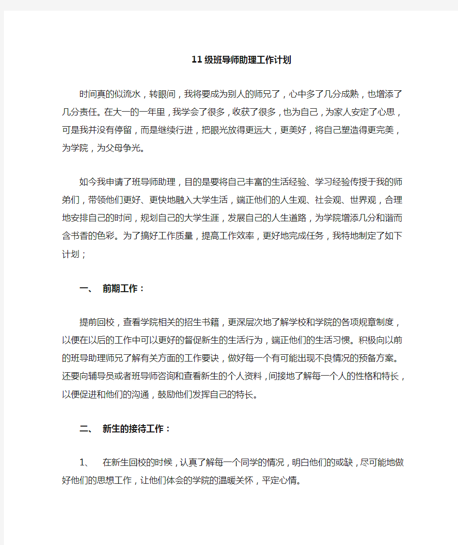 班导师助理工作计划