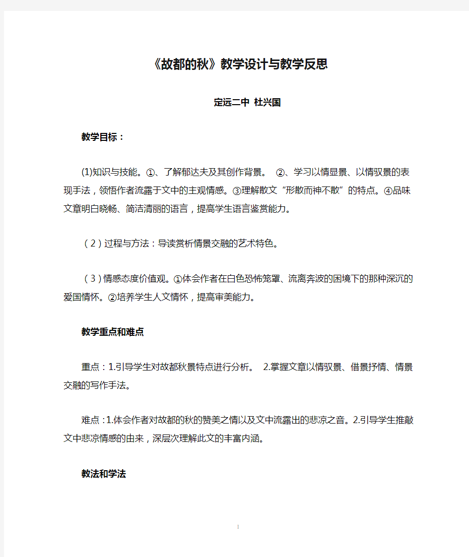 《故都的秋》教学设计与教学反思