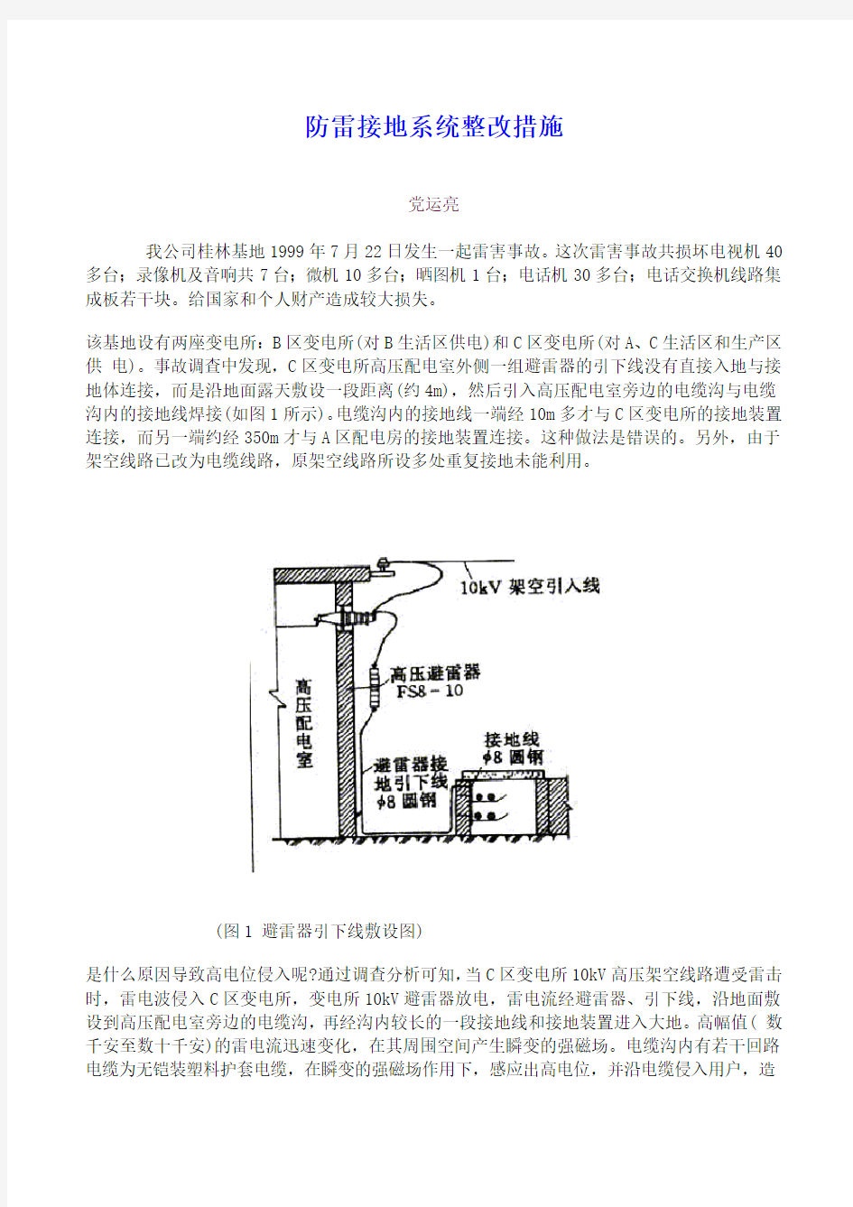 防雷接地系统整改措施