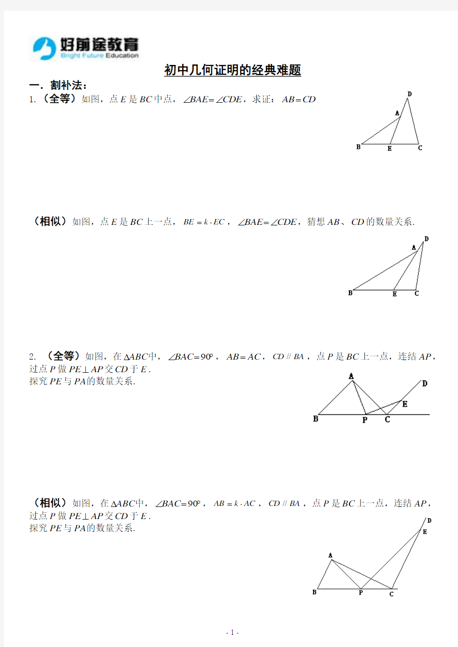 初中几何证明的经典难题