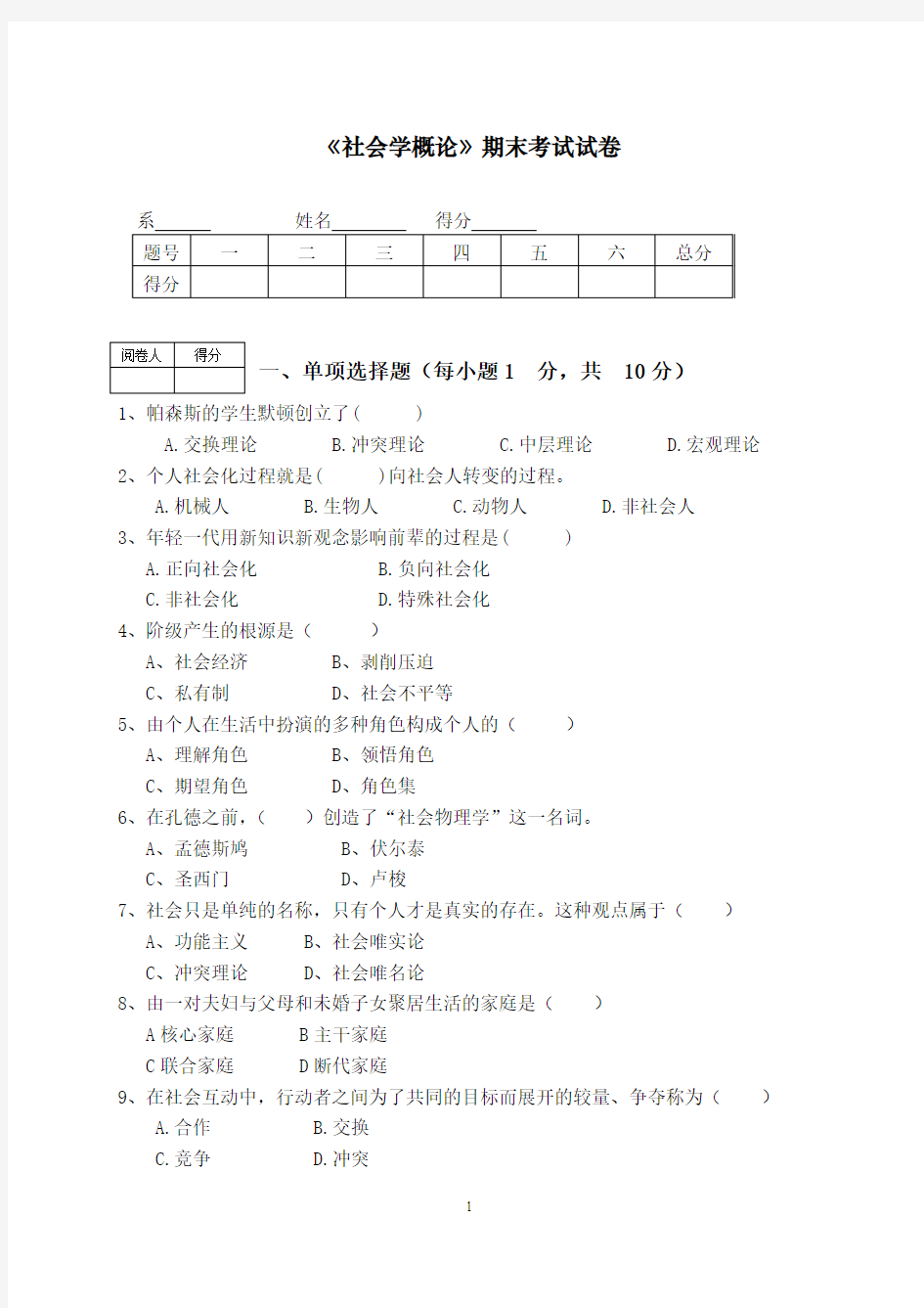 《社会学》期末考试题