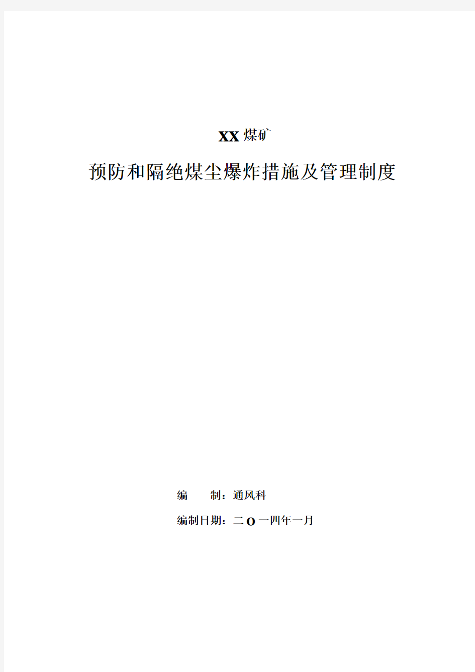 预防和隔绝煤尘爆炸措施及管理制度