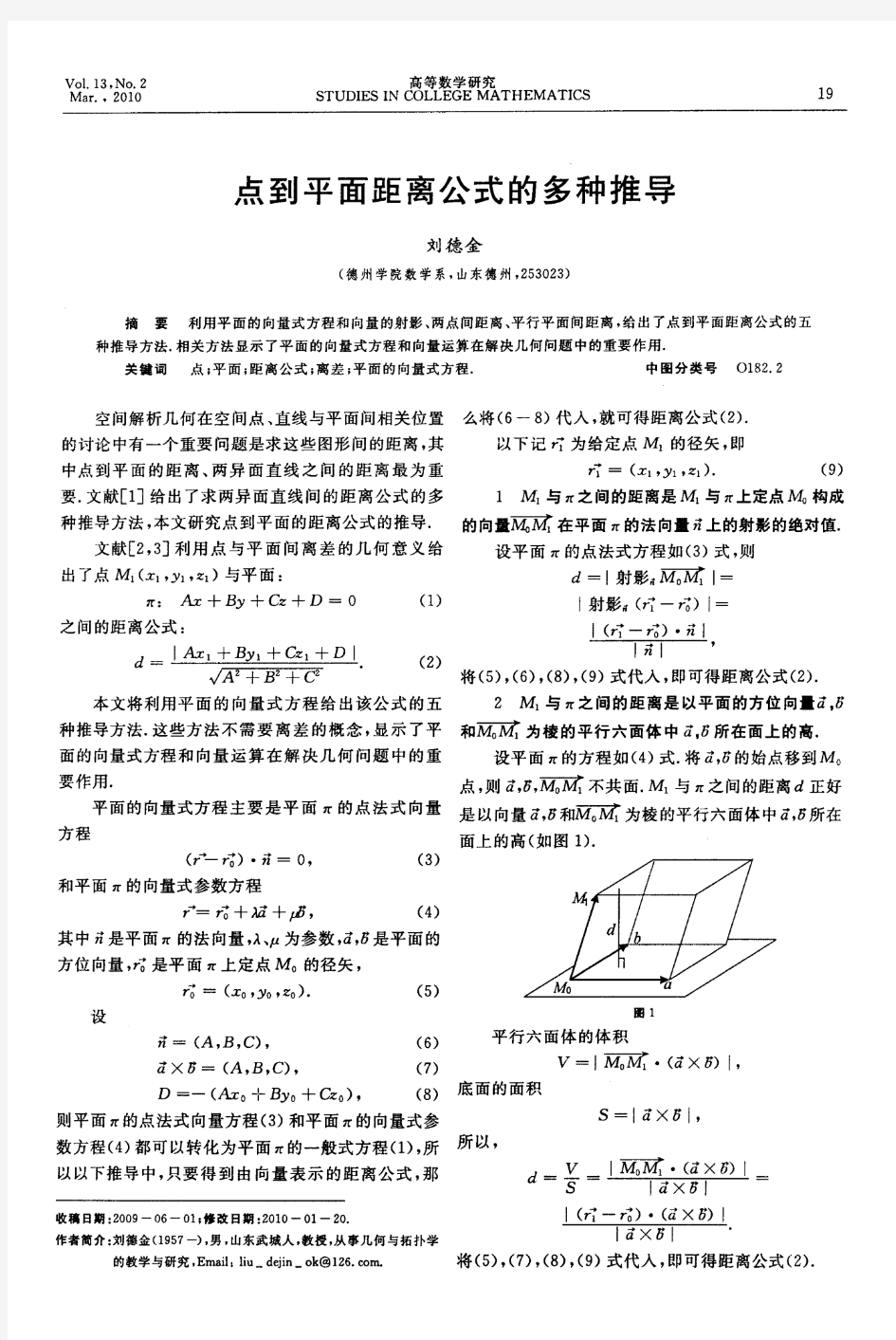 点到平面距离公式的多种推导