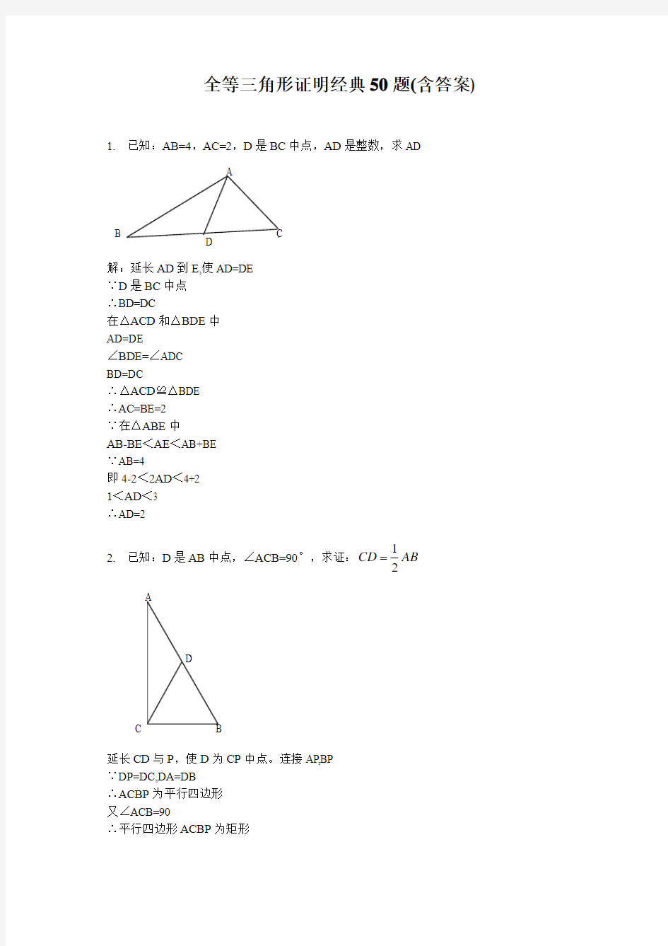 全等三角形证明经典题及答案