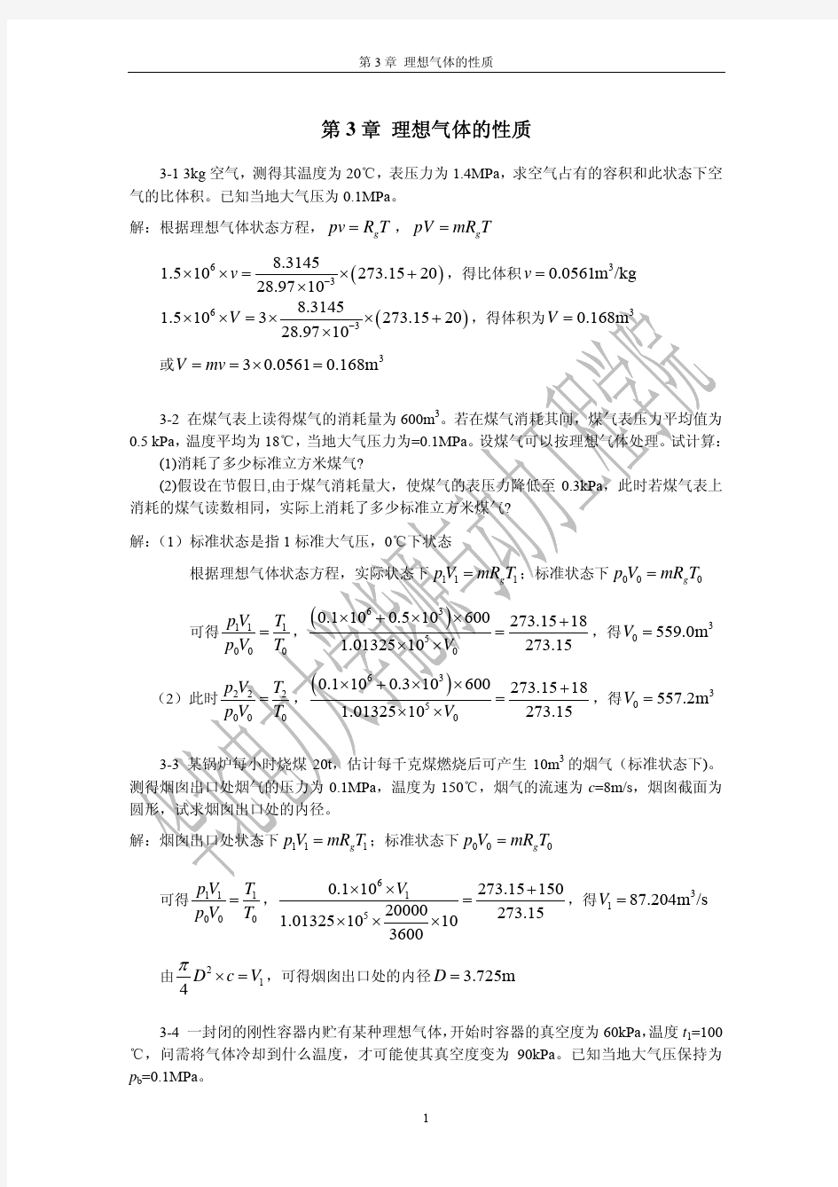 工程热力学第3章习题答案