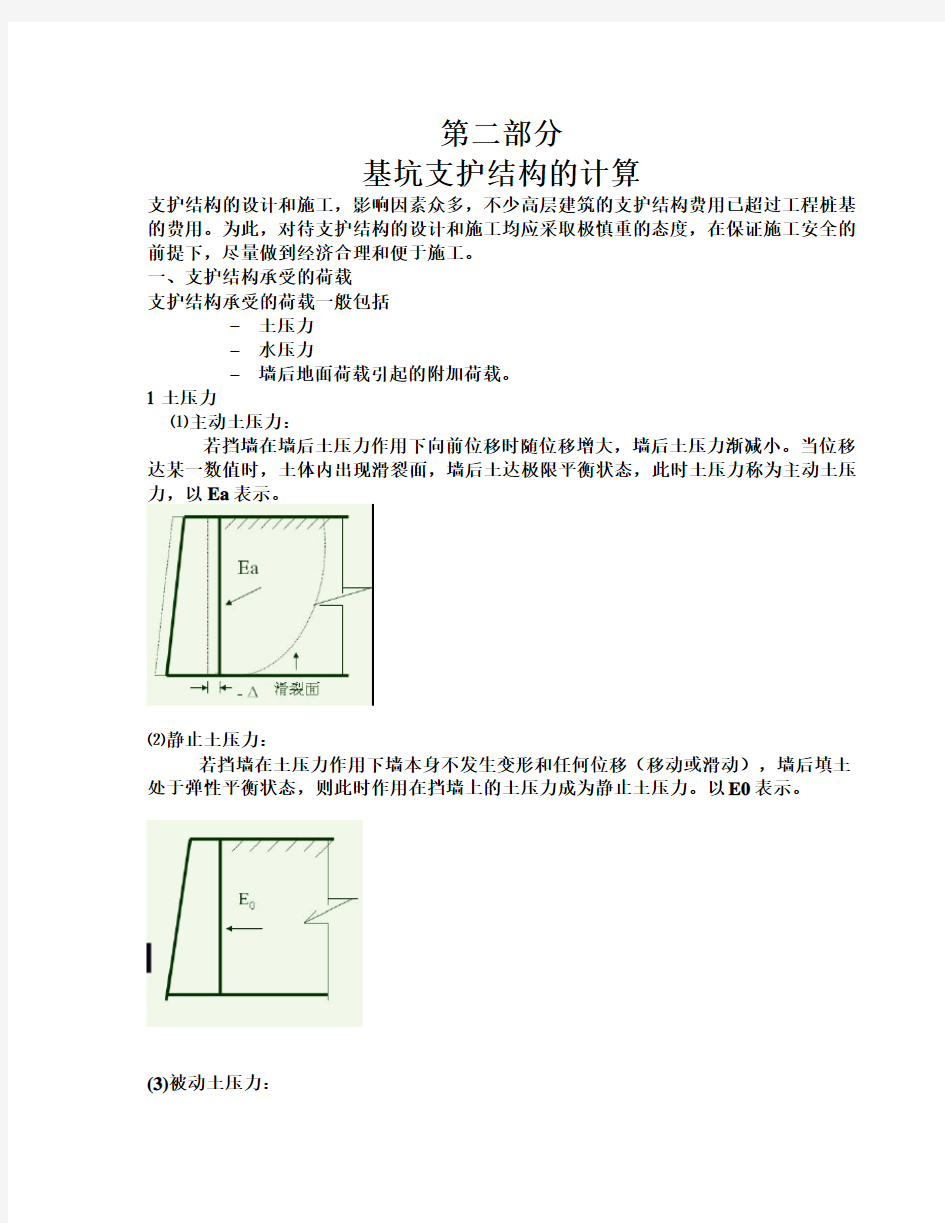 基坑支护结构的计算