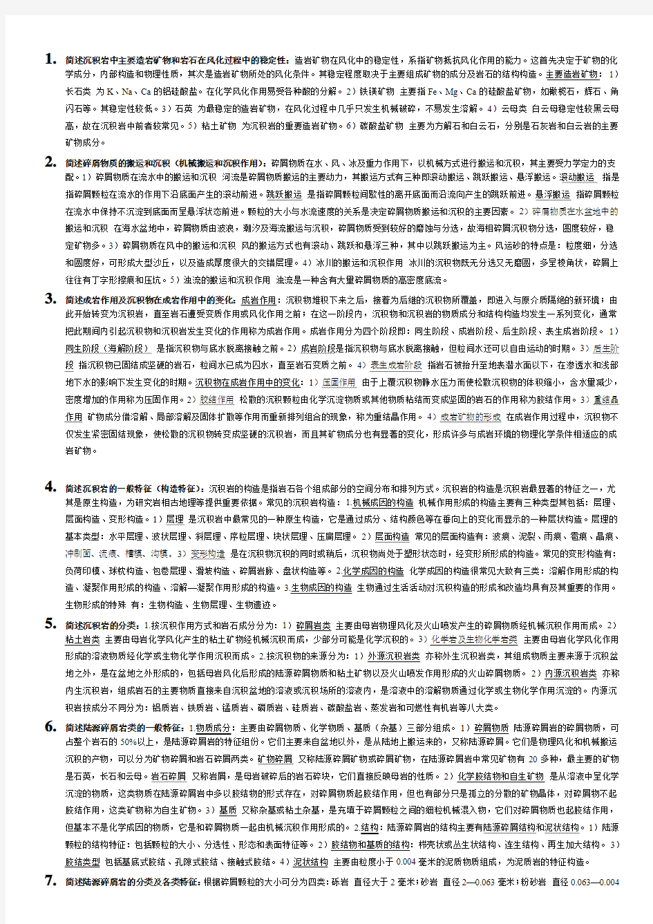 (沉积岩) 简答、论述 考试复习重点资料