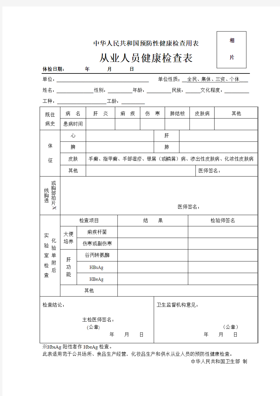 中华人民共和国预防性健康体检用表从业人员健康检查表