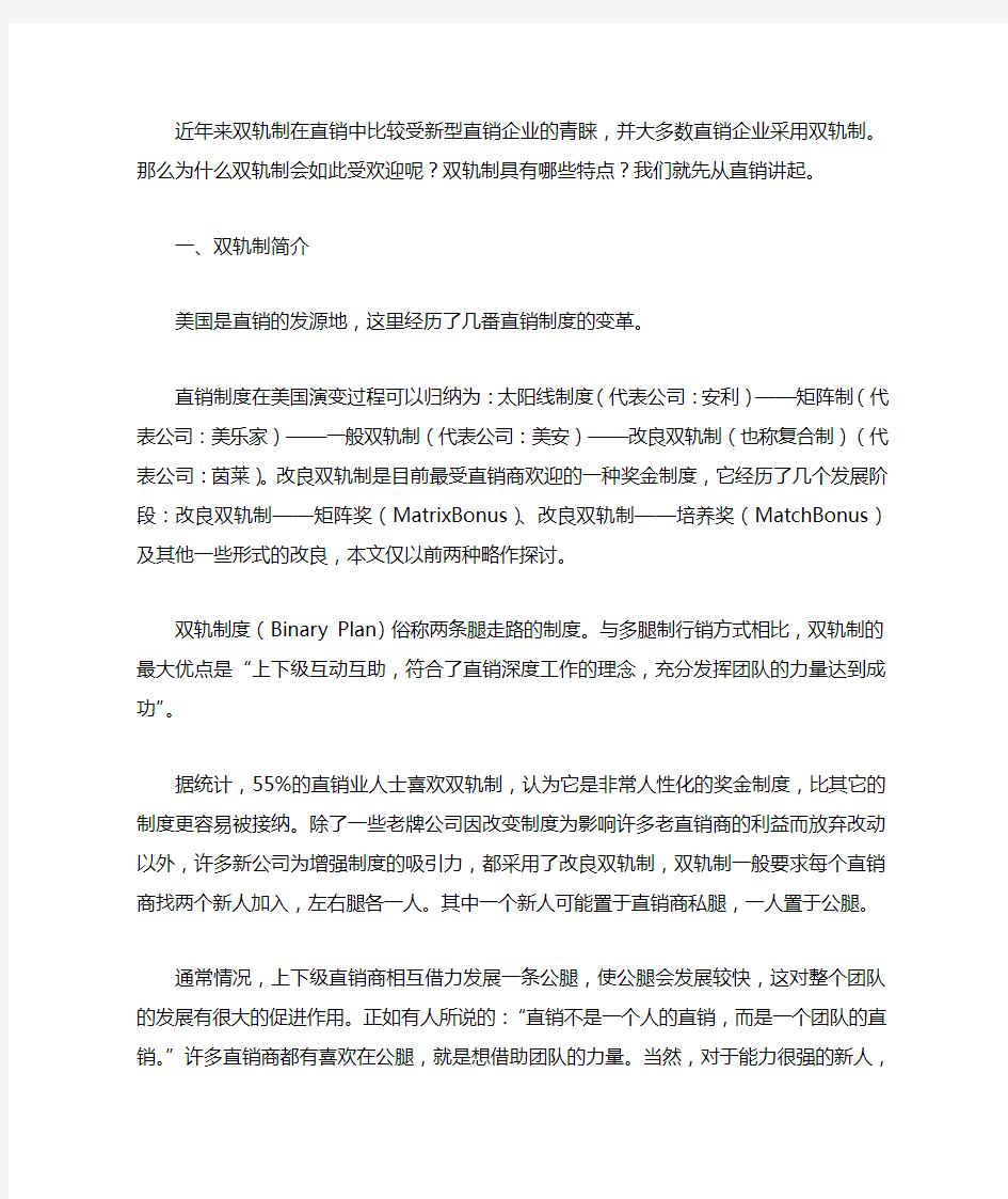 浅谈直销中的双轨制