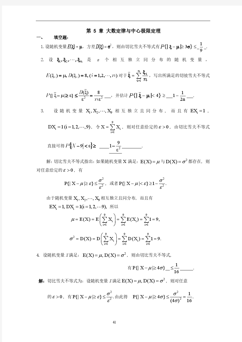 天津理工大学概率论与数理统计第五章习题答案详解