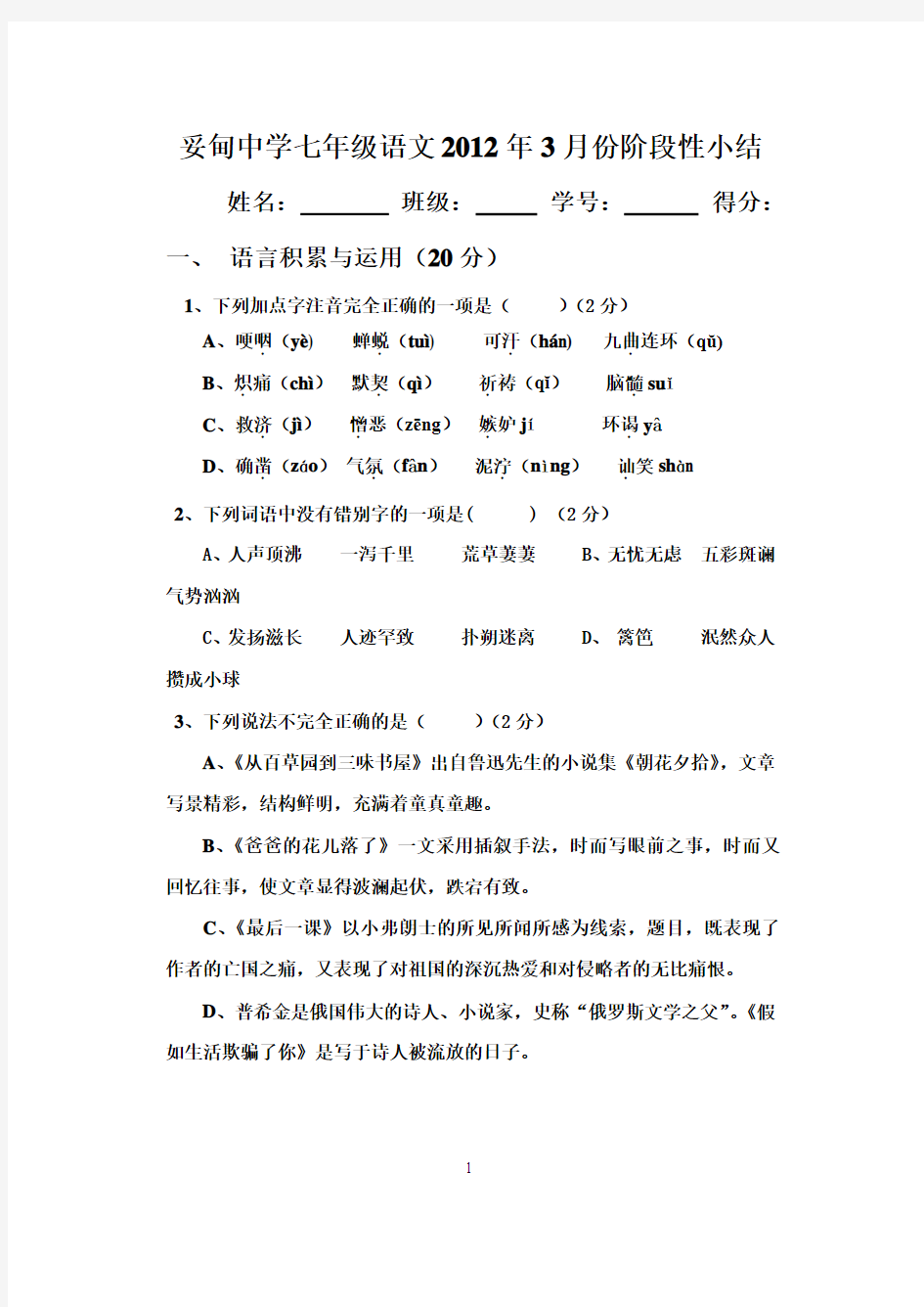 中学七年级语文3月份阶段性小结