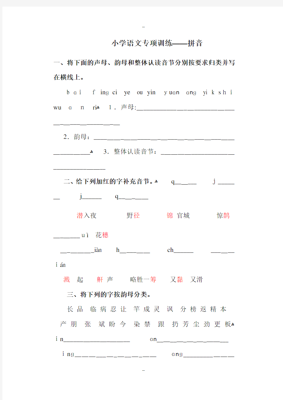 小学语文专项训练拼音