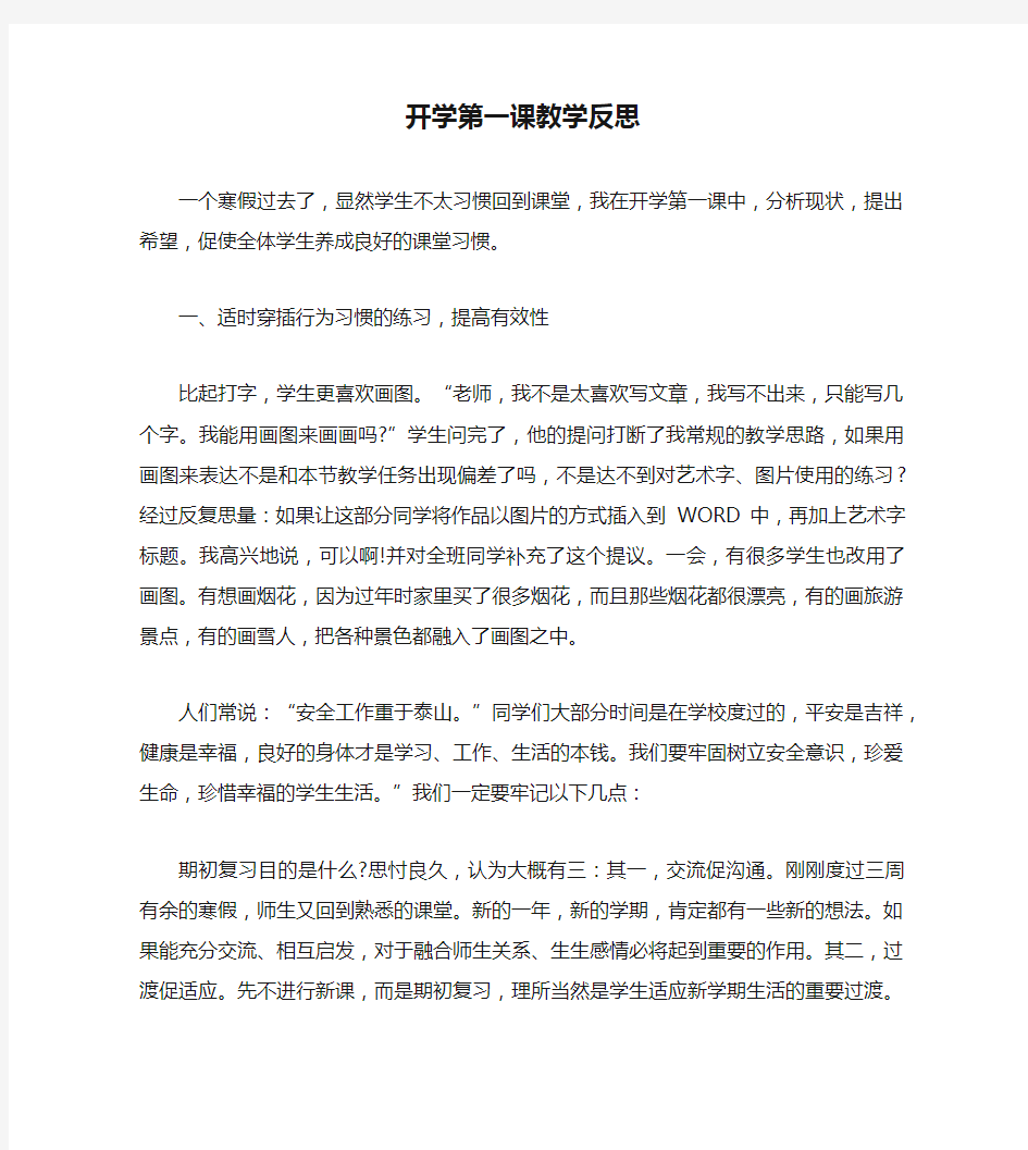 开学第一课教学反思