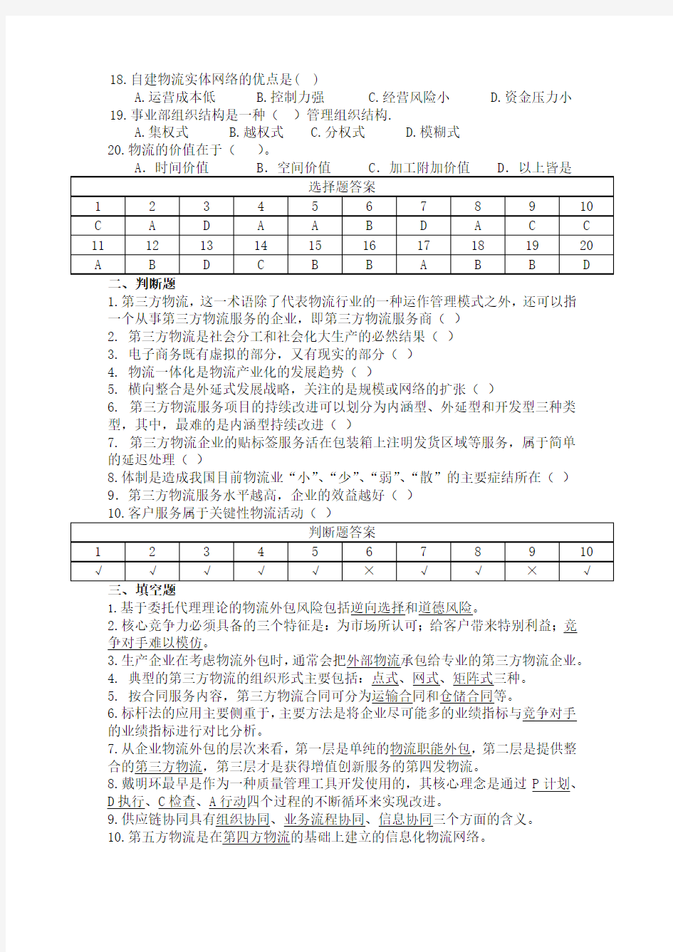 (完整版)第三方物流练习题及答案