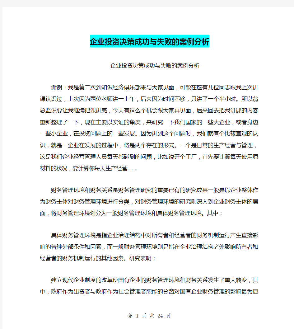 企业投资决策成功与失败的案例分析