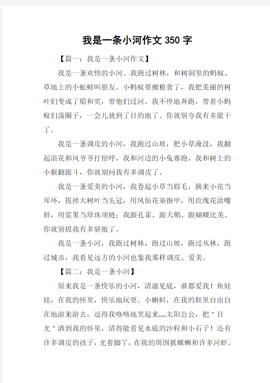 我是一条小河作文350字