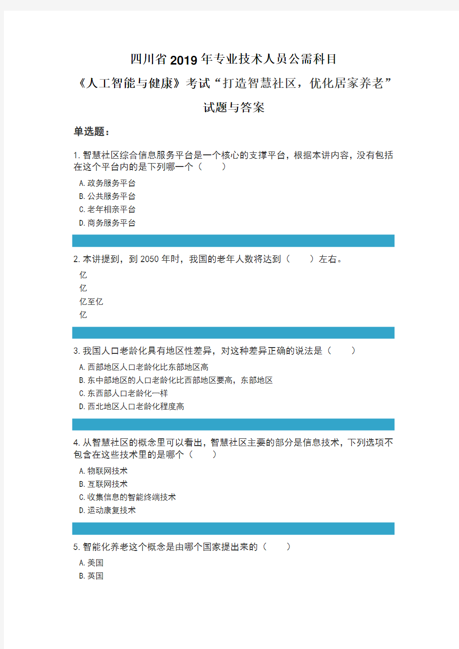 川省2019年专业技术人员公需科目《人工智能与健康》考试“打造智慧社区,优化居家养老”试题与答案