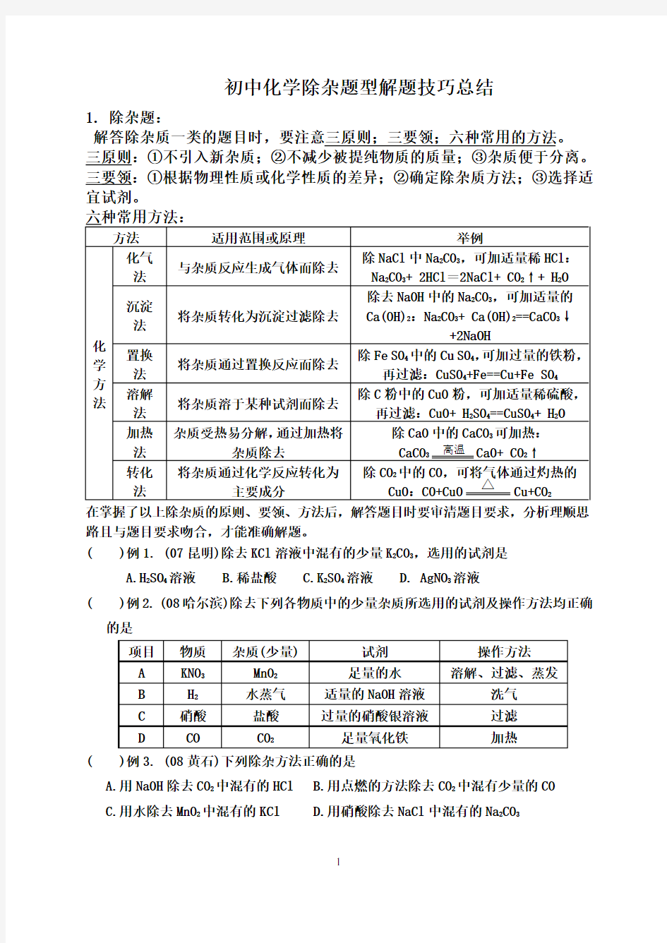 (完整版)初中化学除杂题型解题技巧总结