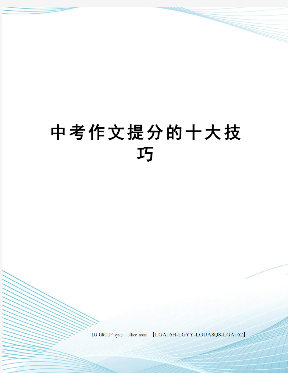 中考作文提分的十大技巧