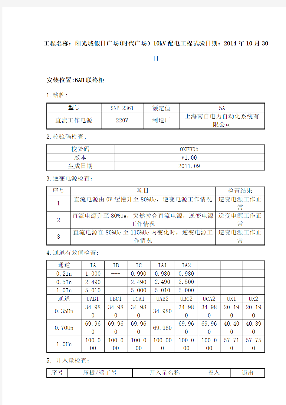 kV备自投保护装置调试报告