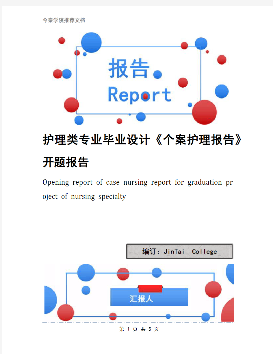 护理类专业毕业设计《个案护理报告》开题报告