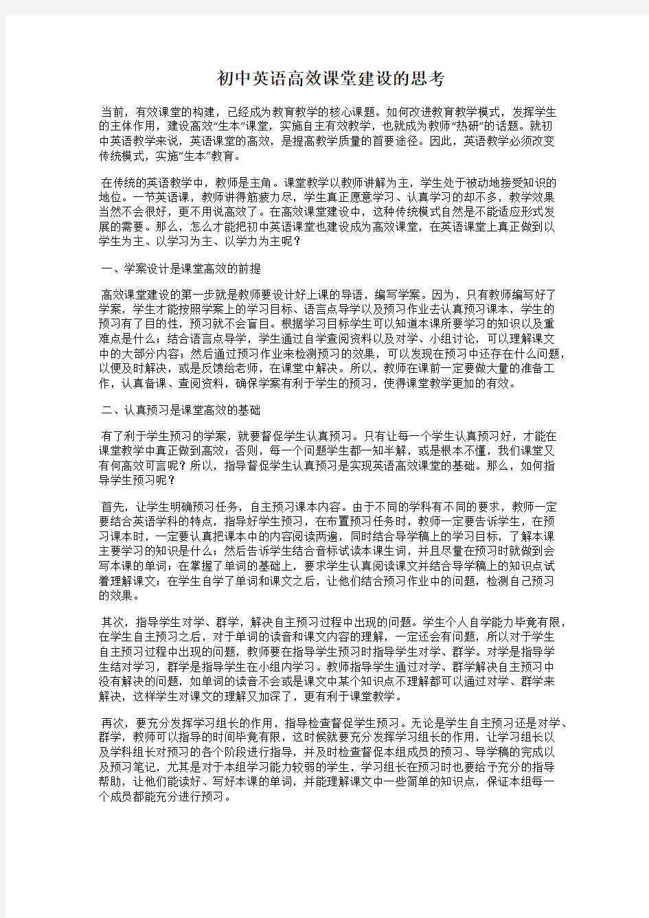 初中英语高效课堂建设的思考