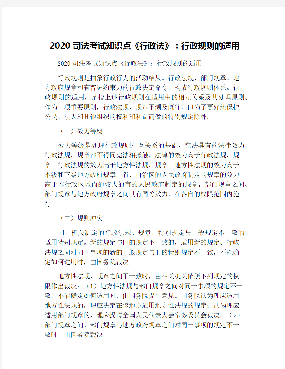 2020司法考试知识点《行政法》：行政规则的适用