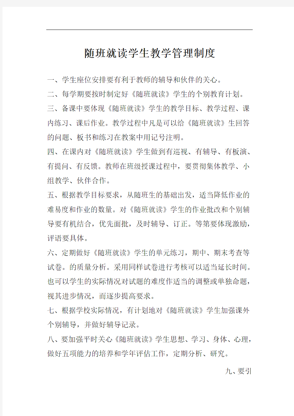 随班就读教学管理制度