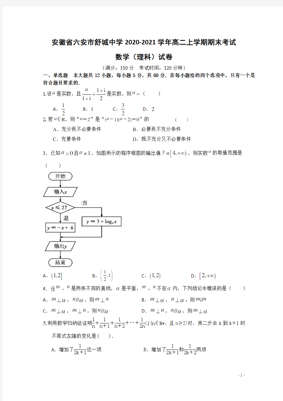 2020-2021学年安徽省六安市舒城中学高二上学期期末考试数学(理)试题 Word版