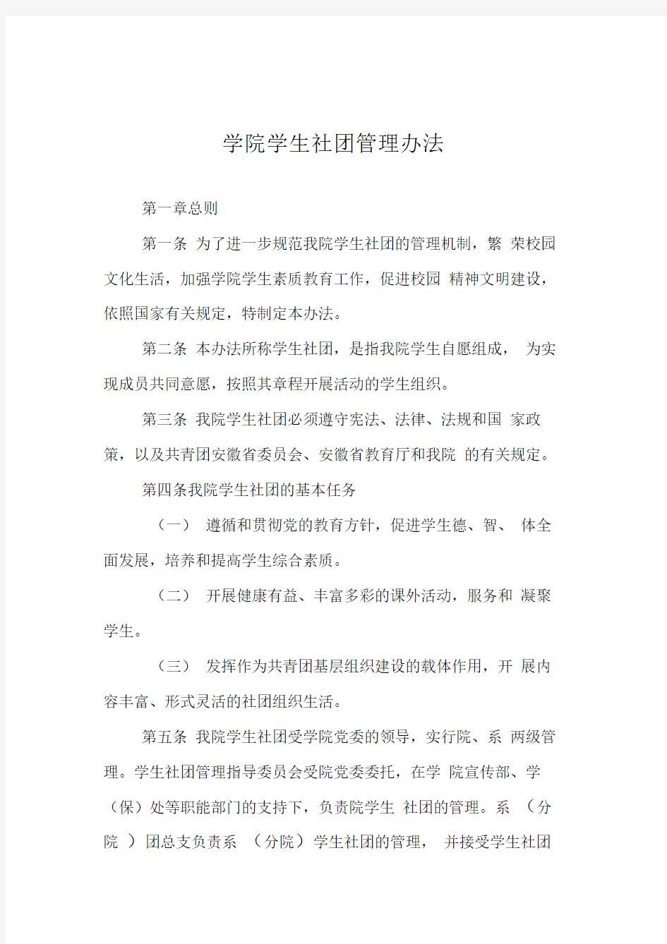 学院学生社团管理办法