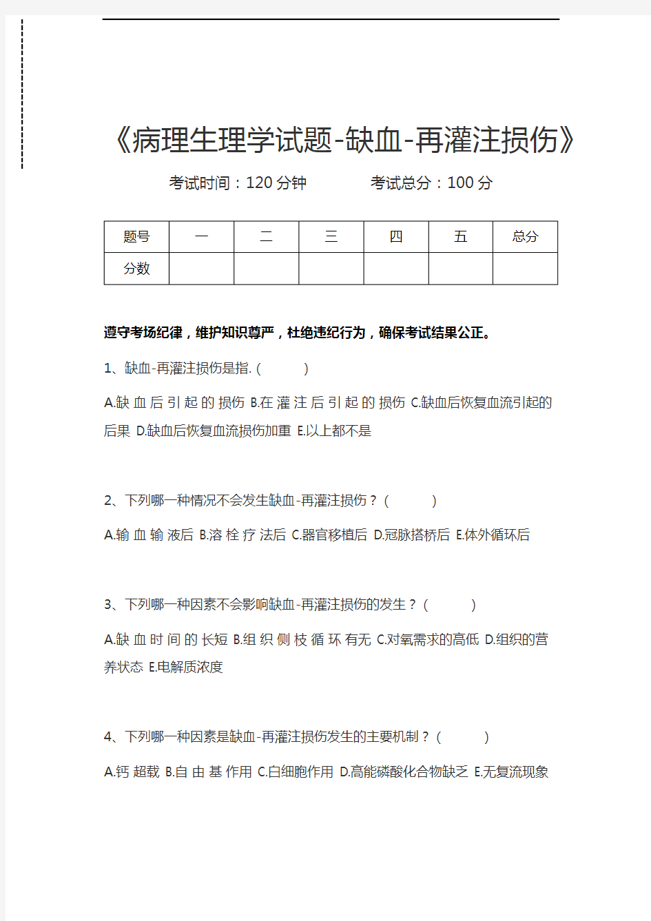 病理生理学病理生理学试题-缺血-再灌注损伤考试卷模拟考试题