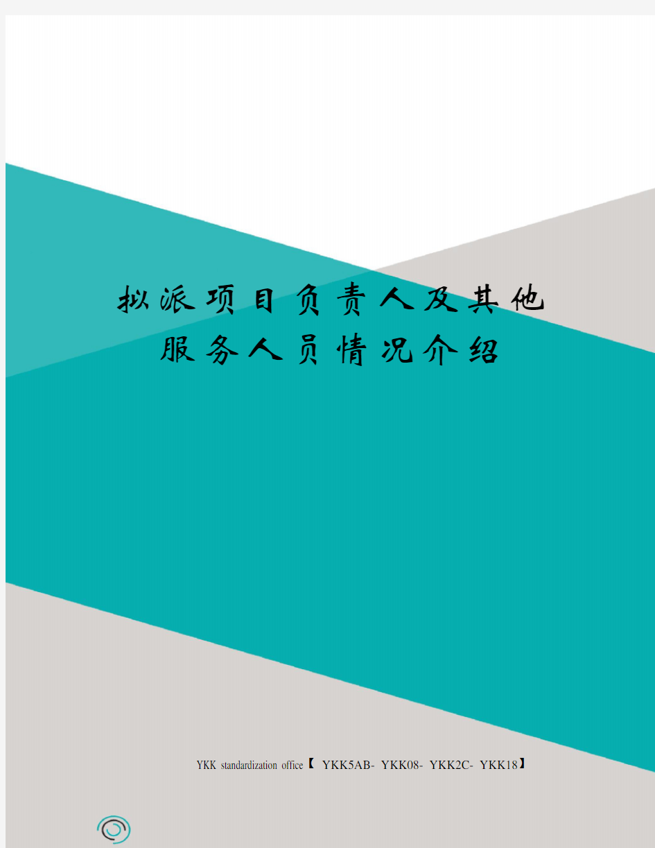 拟派项目负责人及其他服务人员情况介绍审批稿