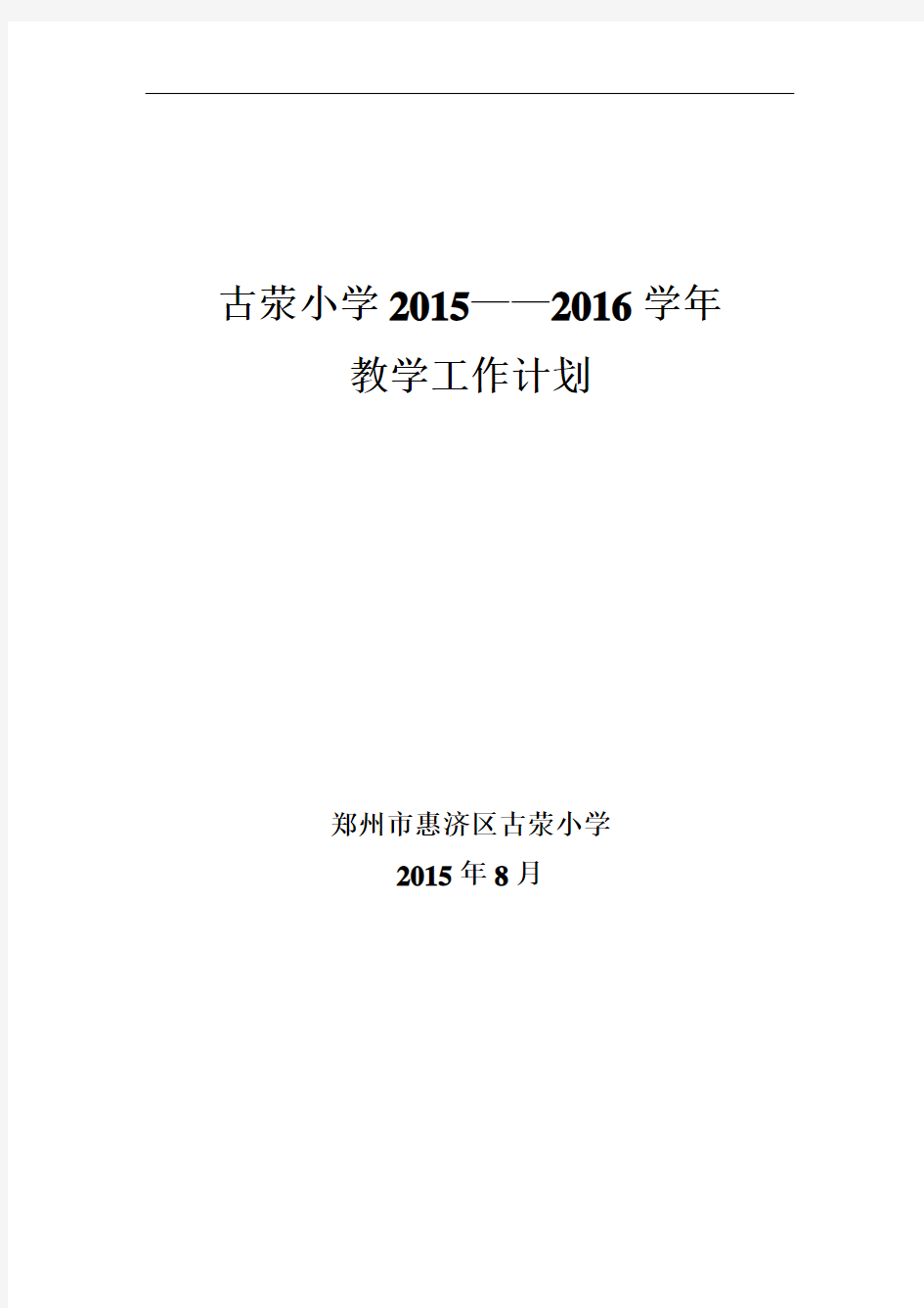 2015——2016学年教学计划