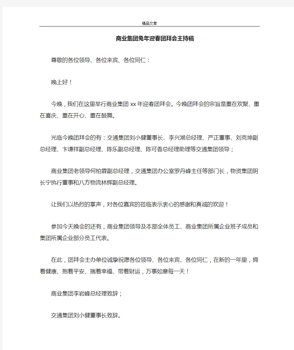 商业集团牛年迎春团拜会主持稿