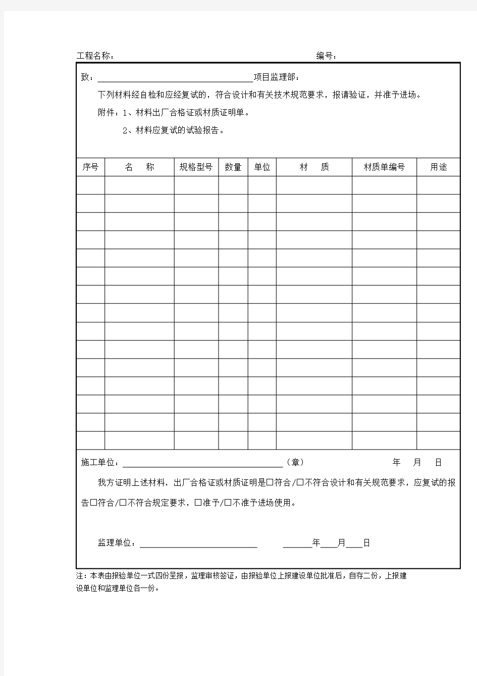 工程材料构配件／设备进场报验单