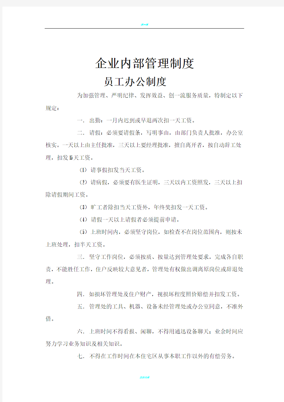 物业公司管理制度.doc1