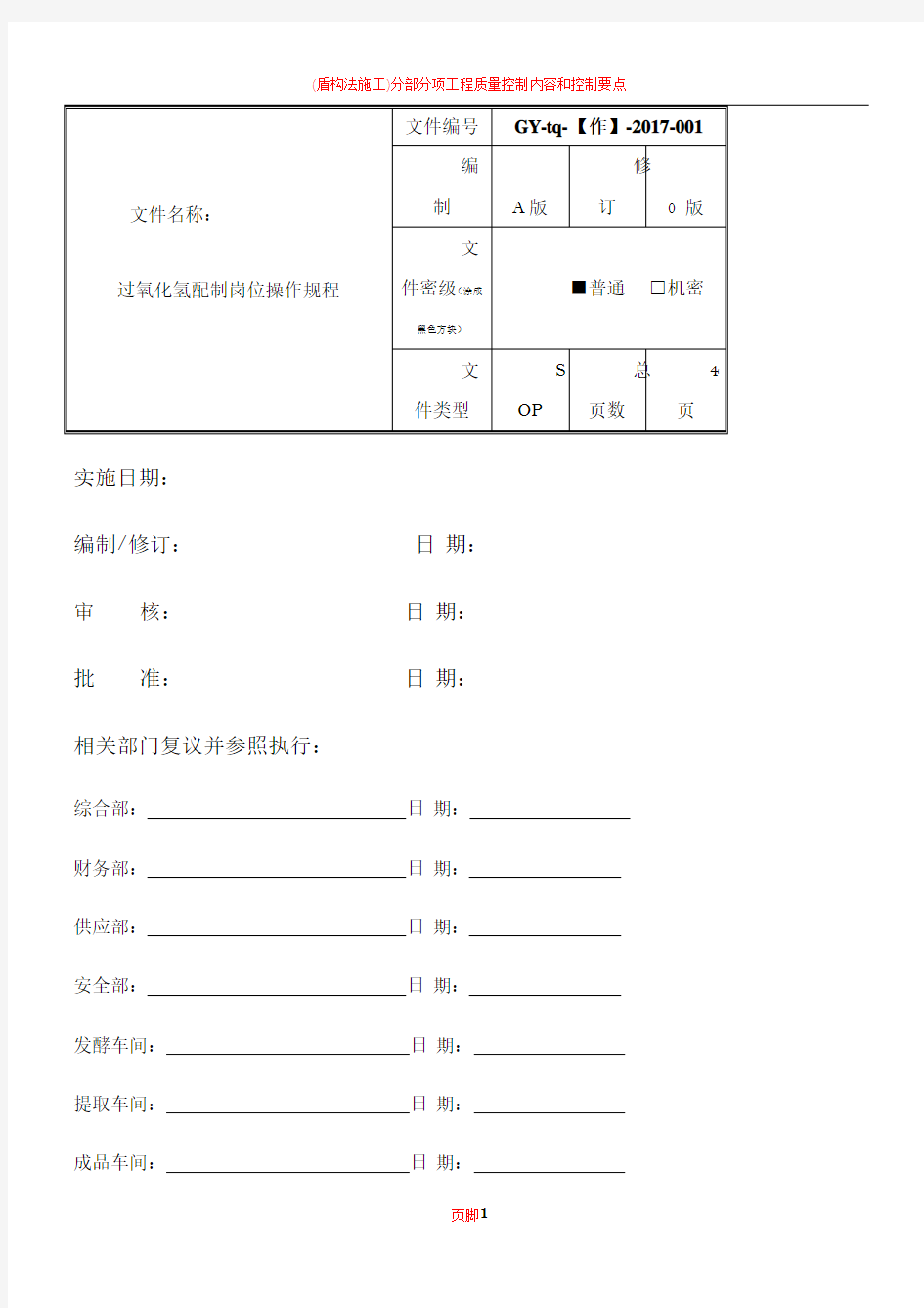 双氧水配制岗位操作规程(2)