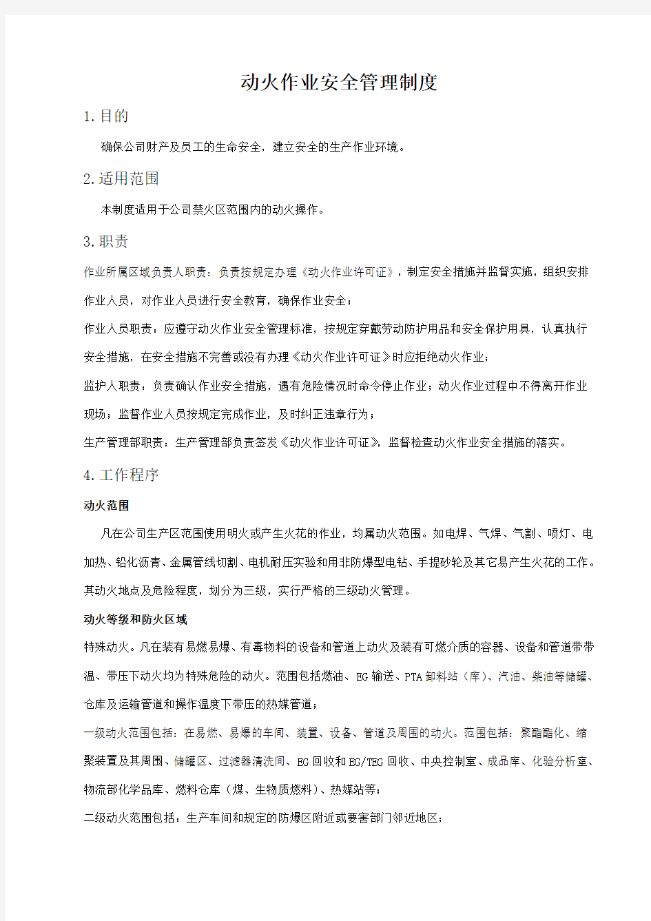 XX公司动火作业安全管理制度