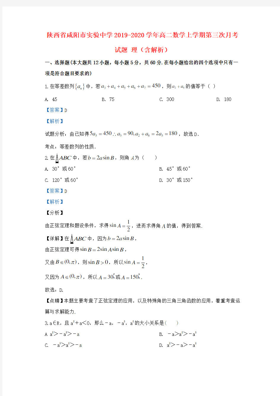 陕西省咸阳市实验中学2019_2020学年高二数学上学期第三次月考试题理(含解析)