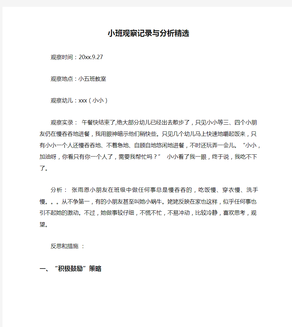 小班观察记录与分析精选