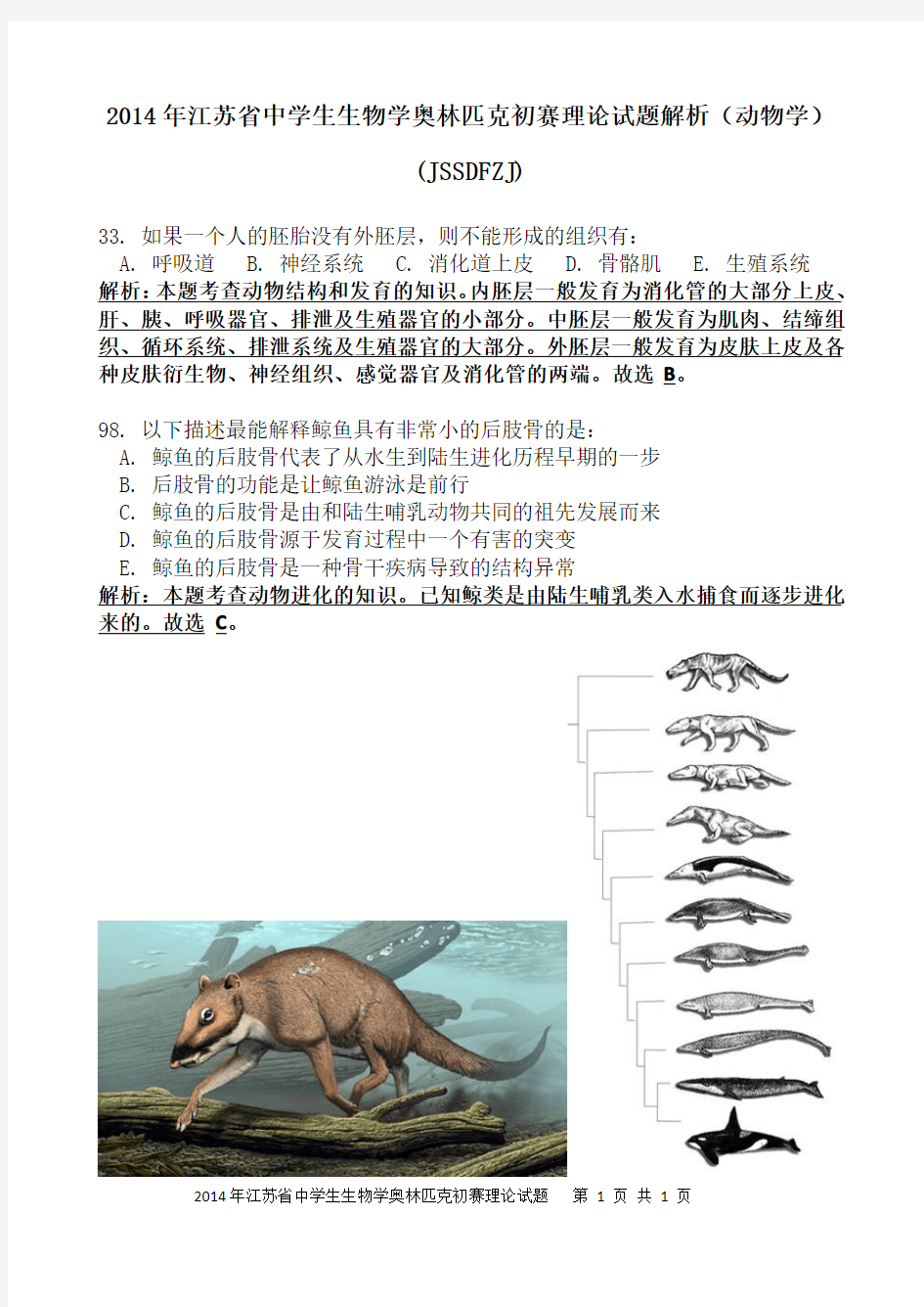 2014年江苏省中学生生物学奥林匹克初赛理论试题解析(动物学)