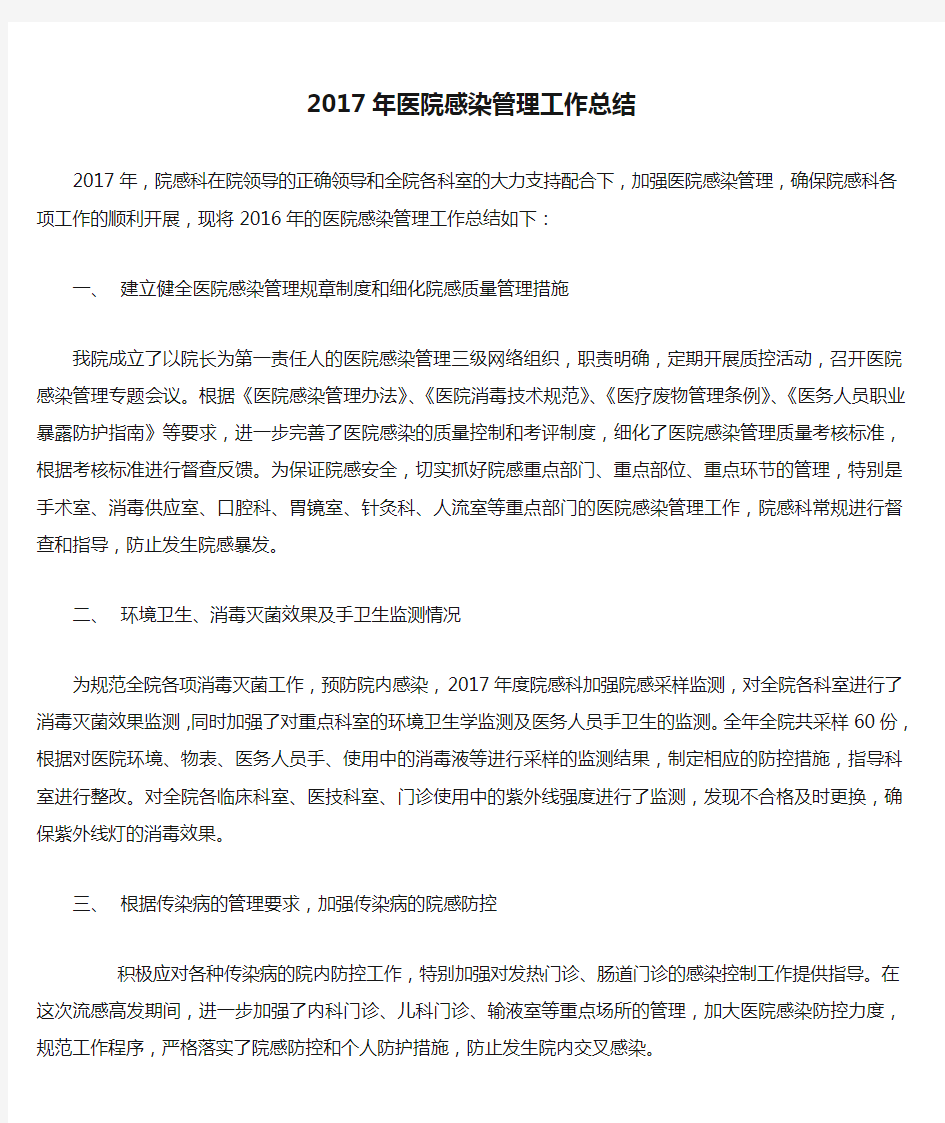 2017年医院感染管理工作总结