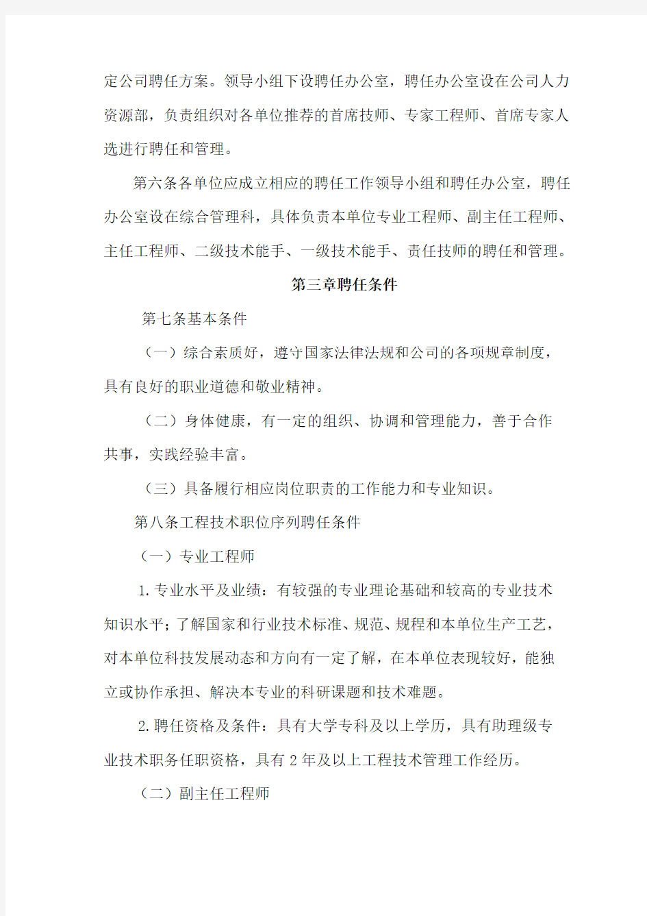 公司专业技术技能人员聘任管理办法