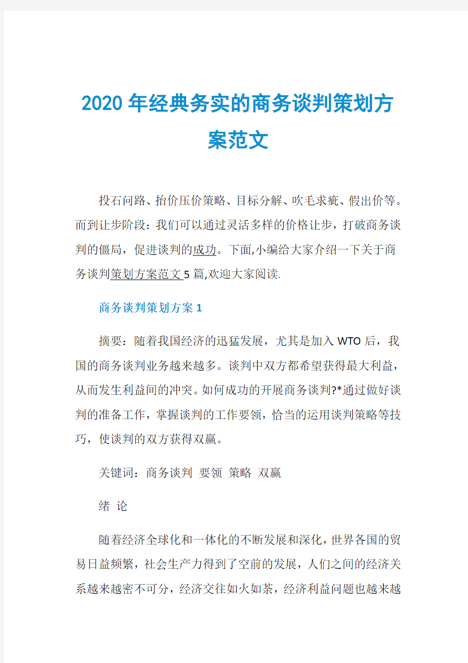 2020年经典务实的商务谈判策划方案范文