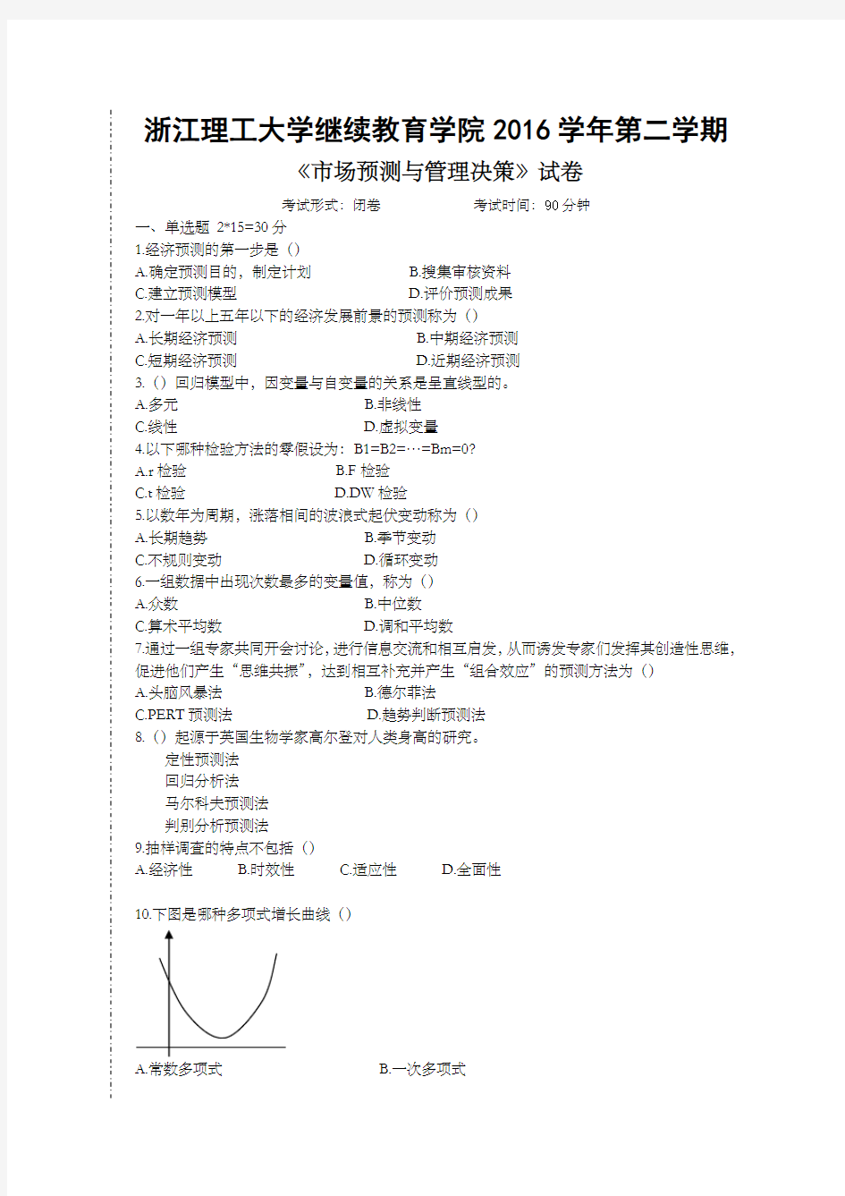 市场预测与管理决策试卷A及答案